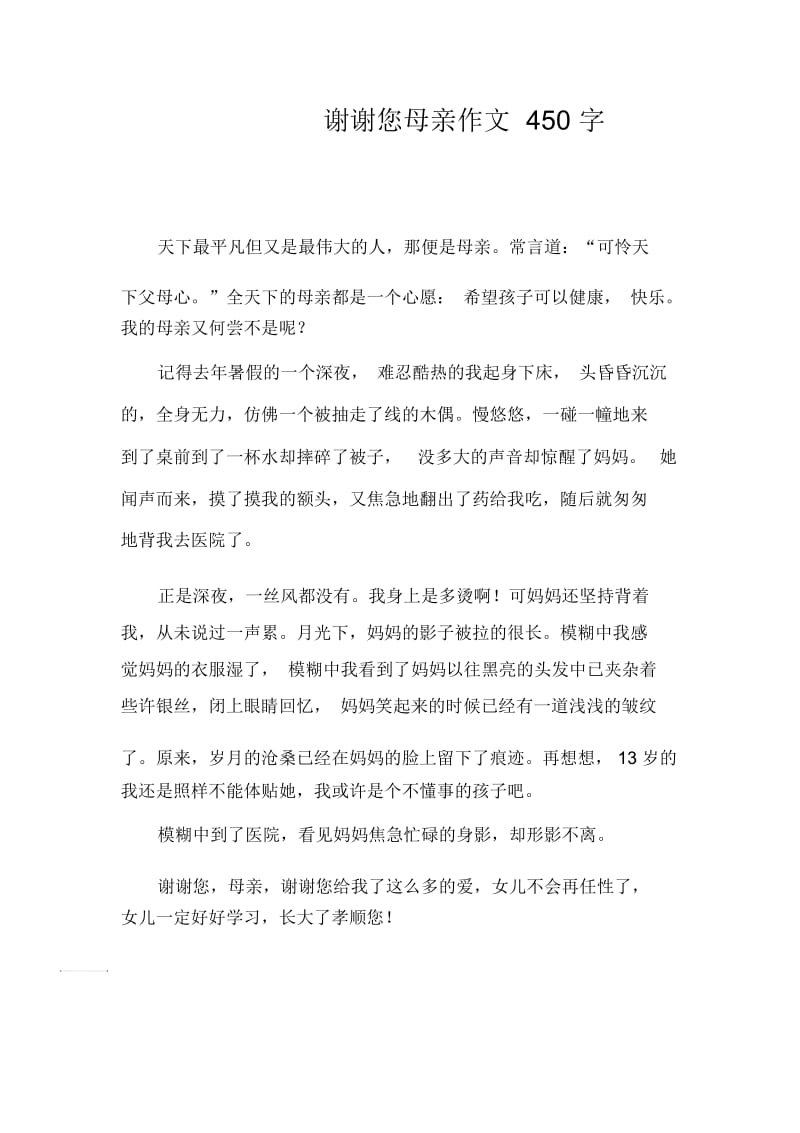 谢谢您母亲作文450字.docx_第1页