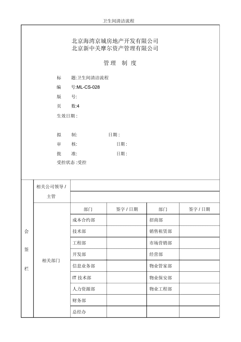 卫生间清洁流程.docx_第1页