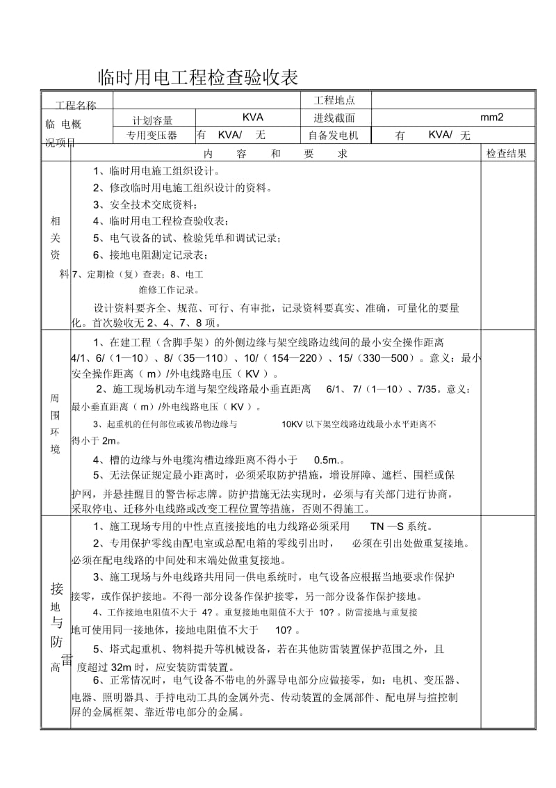 临时用电工程检查验收表1.docx_第1页