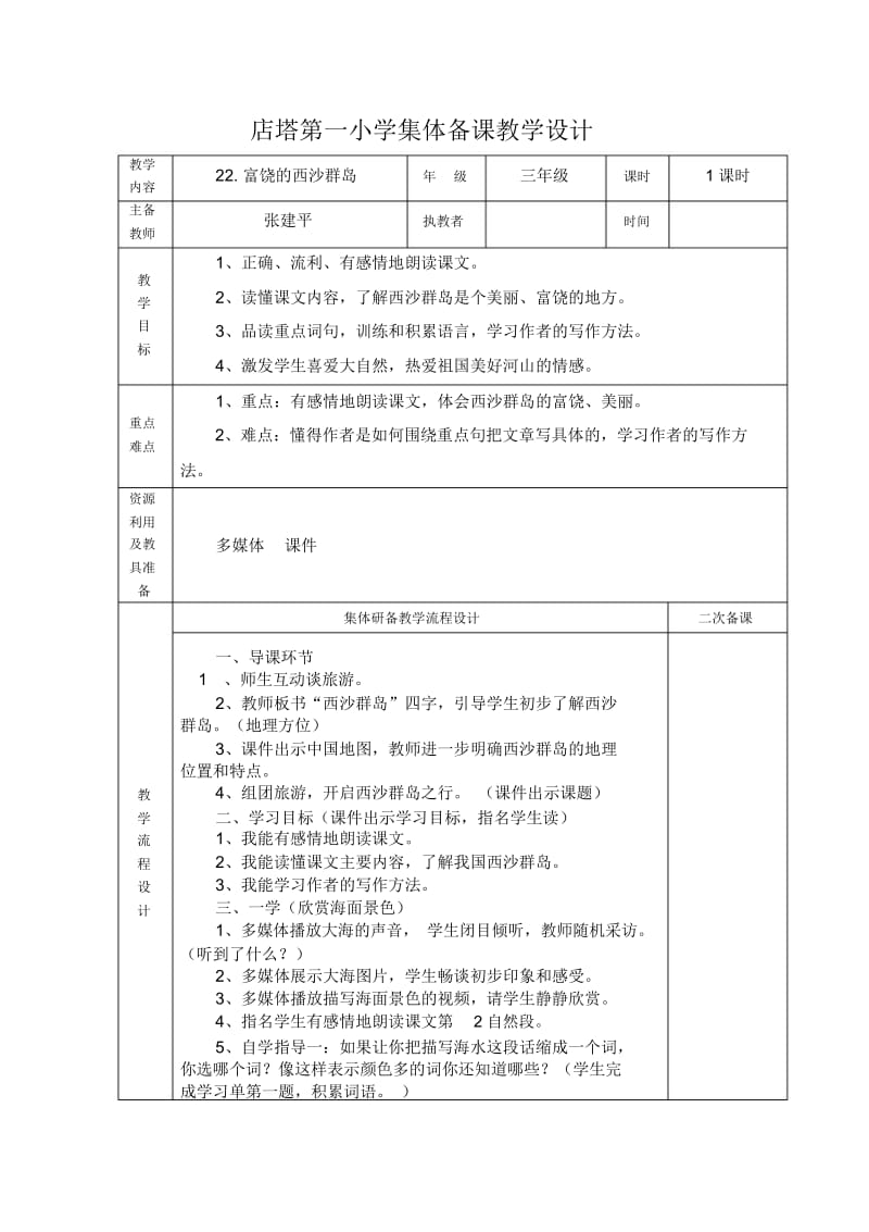 店塔第一小学集体备课(富饶的西沙群岛)教案打印.docx_第1页