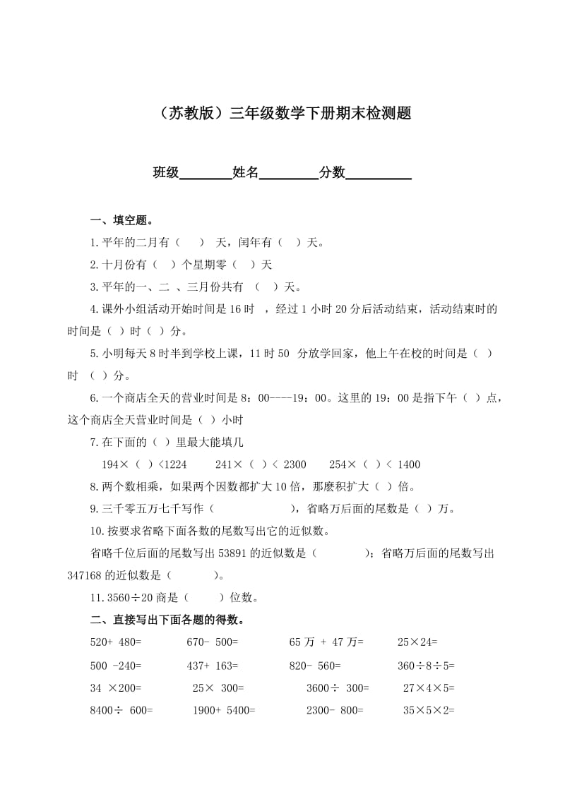 苏教版三年级数学下册期末检测题.doc_第1页