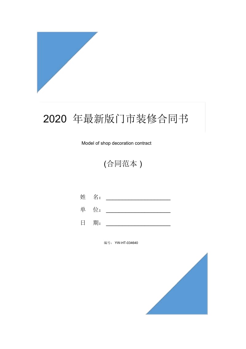 2020年最新版门市装修合同书.docx_第1页