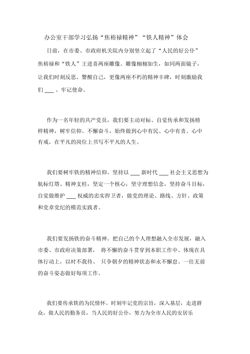 办公室干部学习弘扬“焦裕禄精神”“铁人精神”体会.docx_第1页