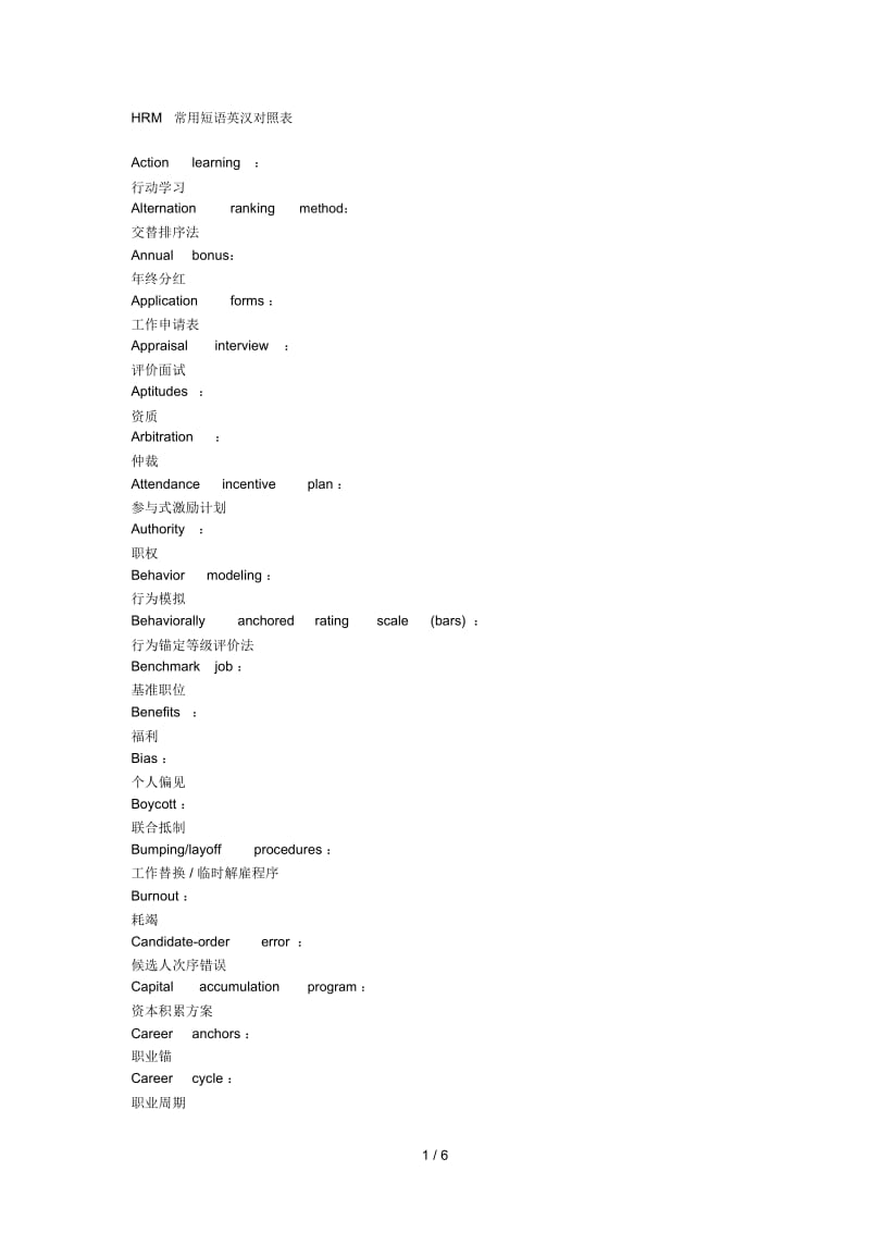 hrm常用短语英汉对照表.docx_第1页