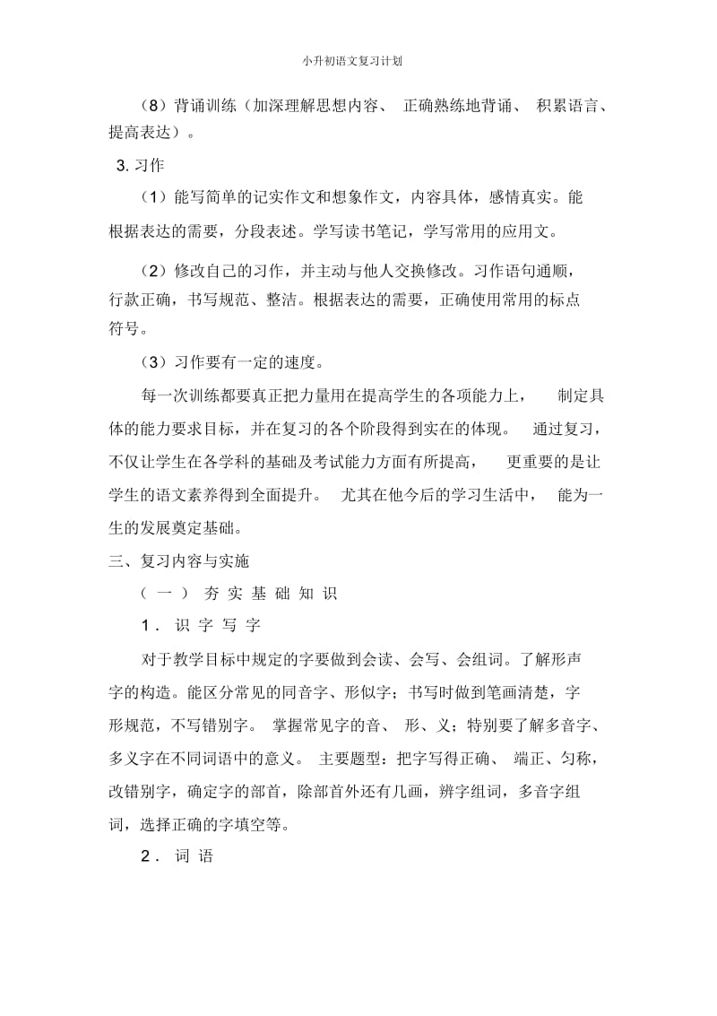 小升初语文复习计划.docx_第3页