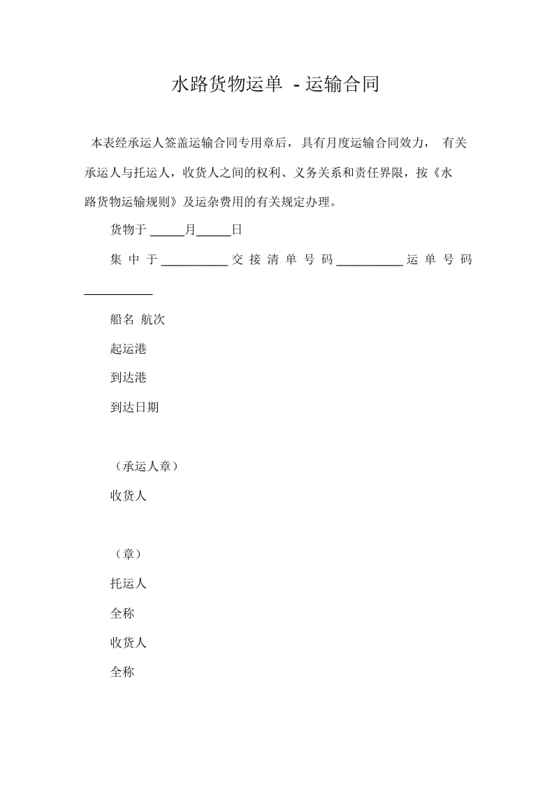 水路货物运单-运输合同_1.docx_第1页