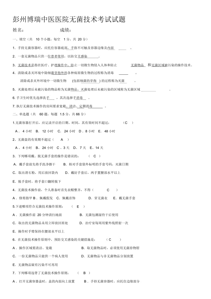 无菌技术考试题及答案.docx_第1页