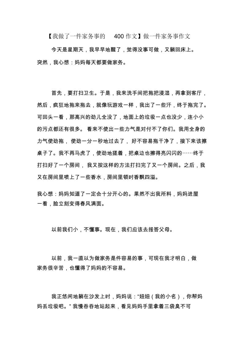 【我做了一件家务事的400作文】做一件家务事作文.docx_第1页