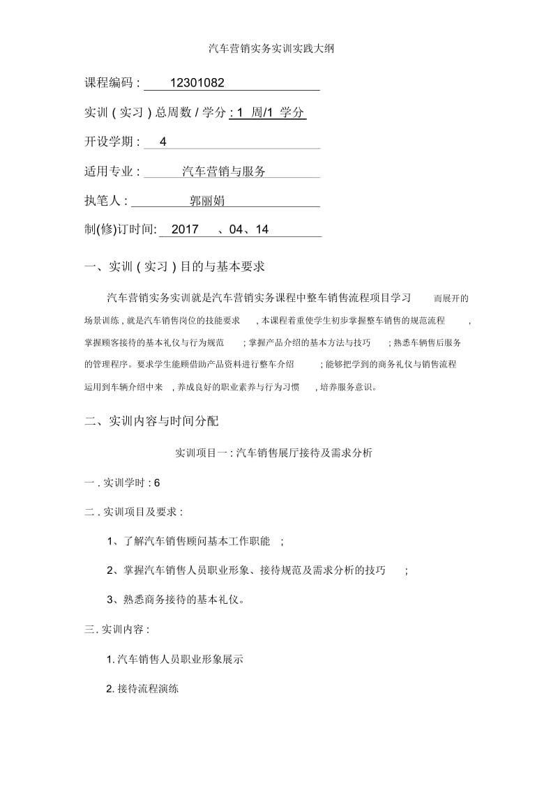 汽车营销实务实训实践大纲.docx_第2页