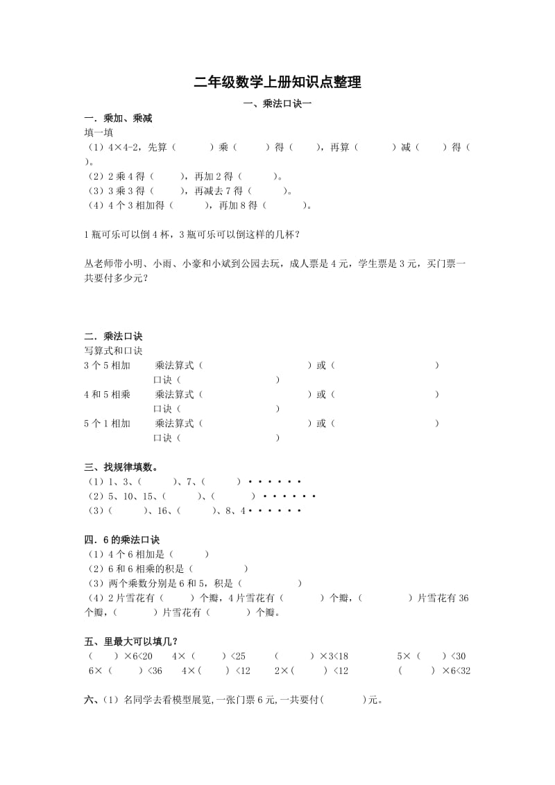 苏教版二年级数学上册知识点整理.doc_第1页