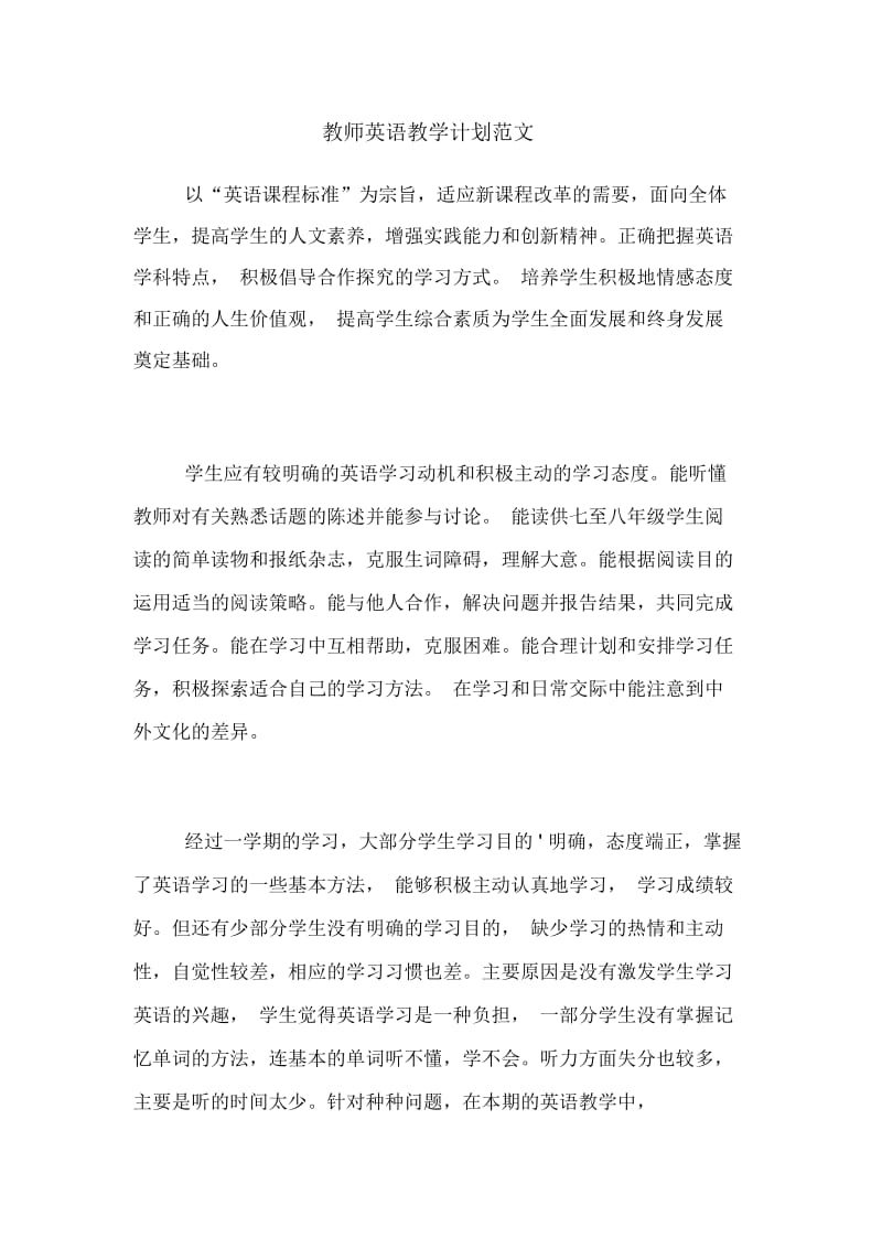 教师英语教学计划范文.docx_第1页