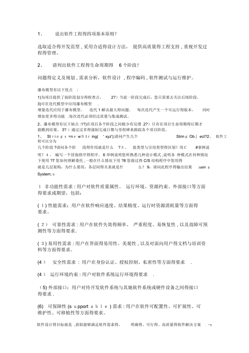 软件工程考研复试题.docx_第1页