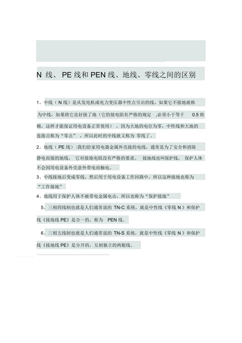 N线、PE线、零线等之间的区别.docx_第1页