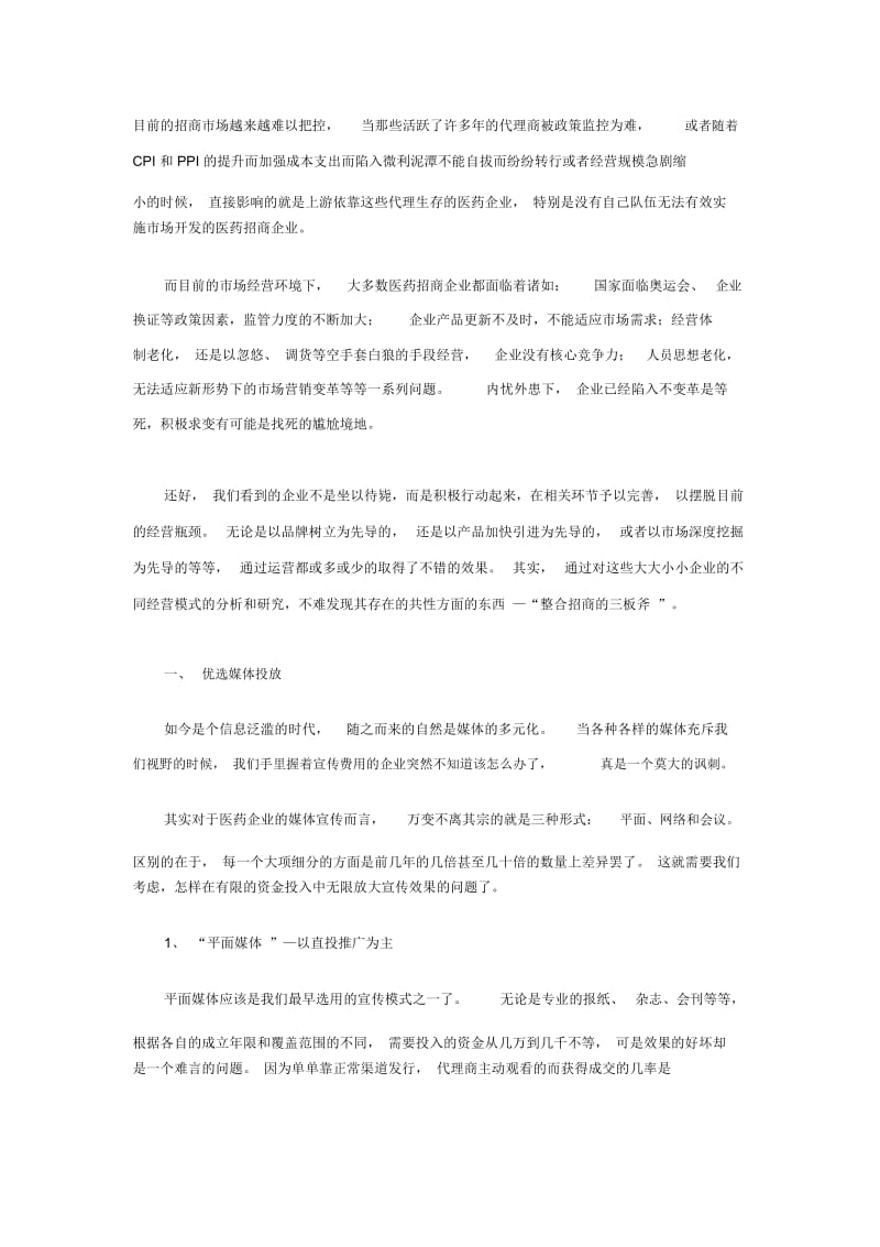 整合招商的“三板斧”.docx_第1页