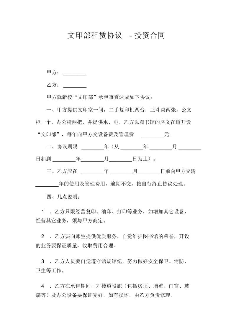 文印部租赁协议-投资合同.docx_第1页