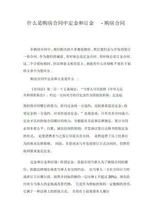 什么是购房合同中定金和订金-购房合同.docx