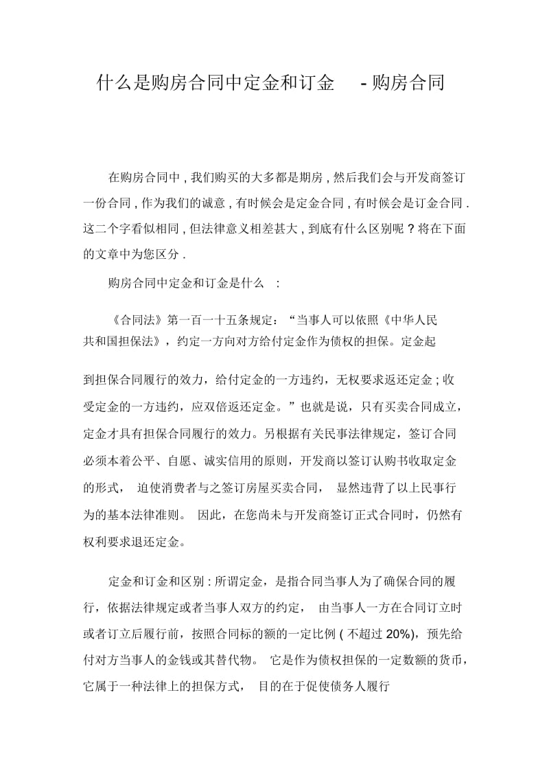 什么是购房合同中定金和订金-购房合同.docx_第1页