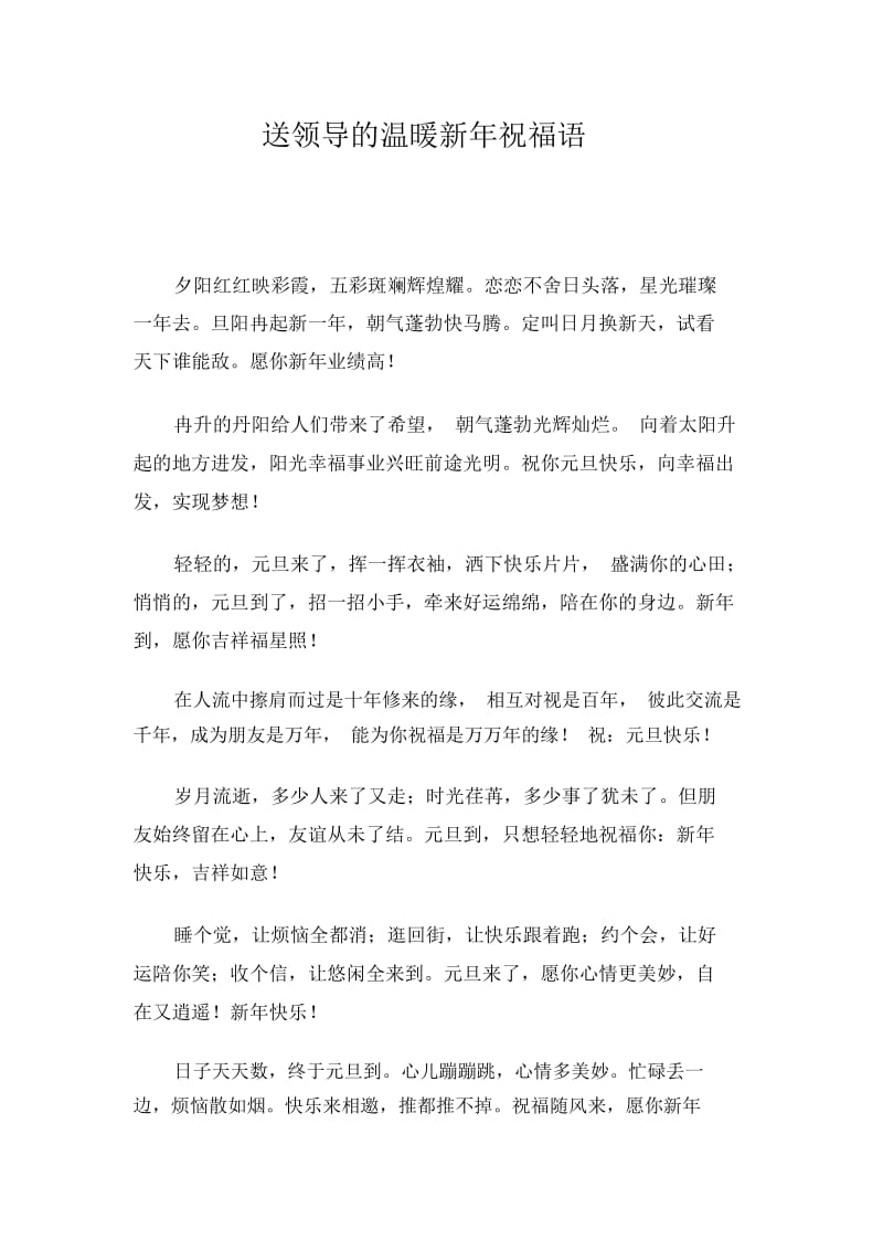 送领导的温暖新年祝福语.docx_第1页