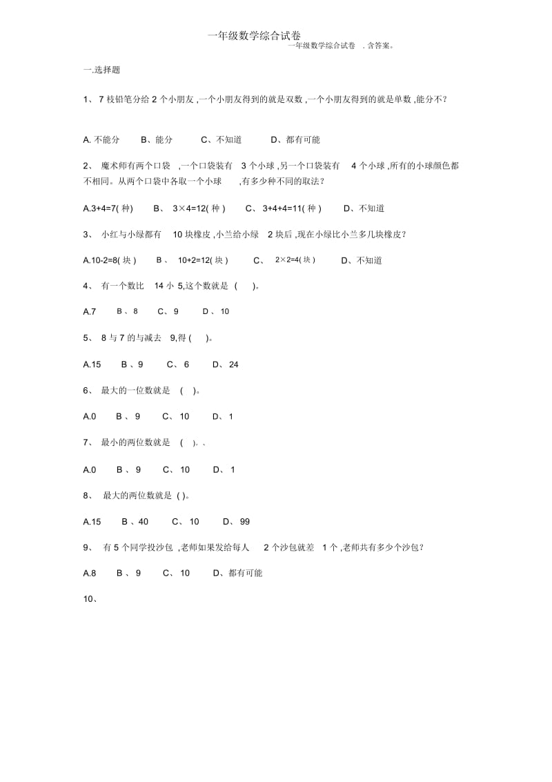 一年级数学综合试卷.含答案.docx_第1页