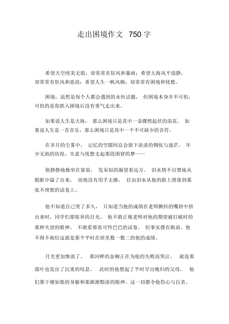 走出困境作文750字.docx_第1页