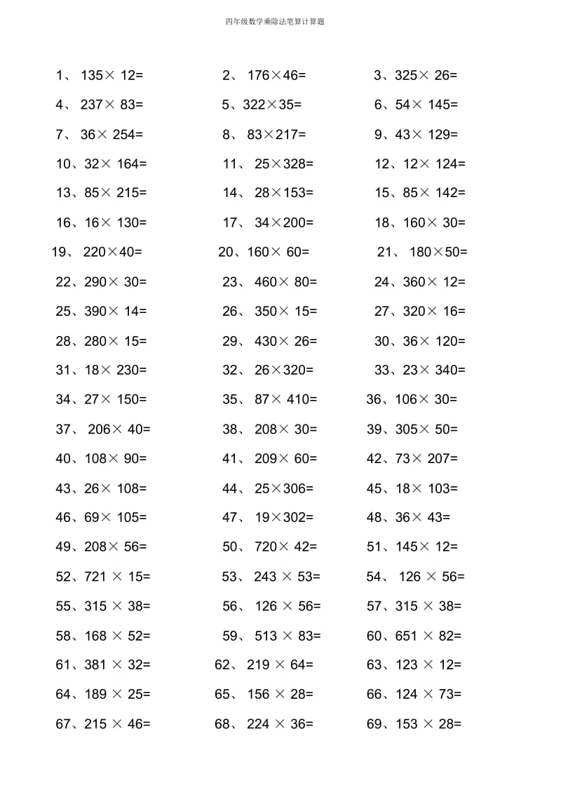 四年级数学乘除法笔算计算题.docx_第3页