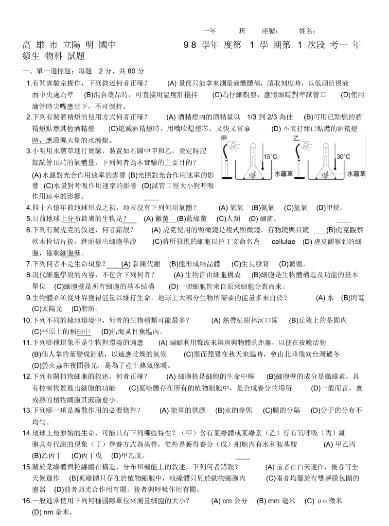 高雄市立阳明国中98学度第1学期第1次段考一级生物....docx_第1页