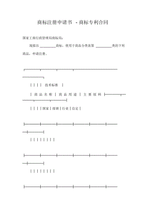 商标注册申请书-商标专利合同.docx