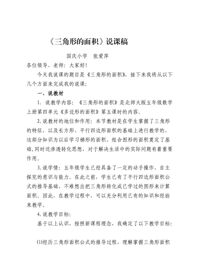 新北师大版五年级数学上册三角形面积说课稿.doc_第1页