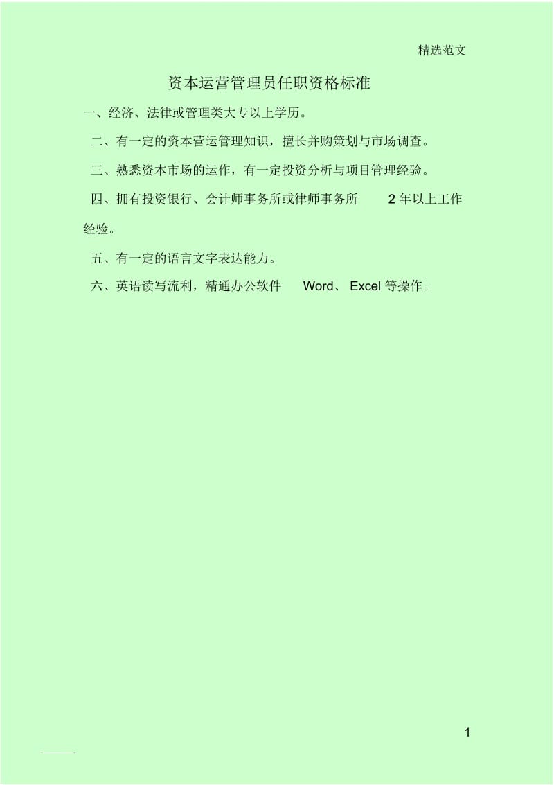 资本运营管理员任职资格标准.docx_第1页