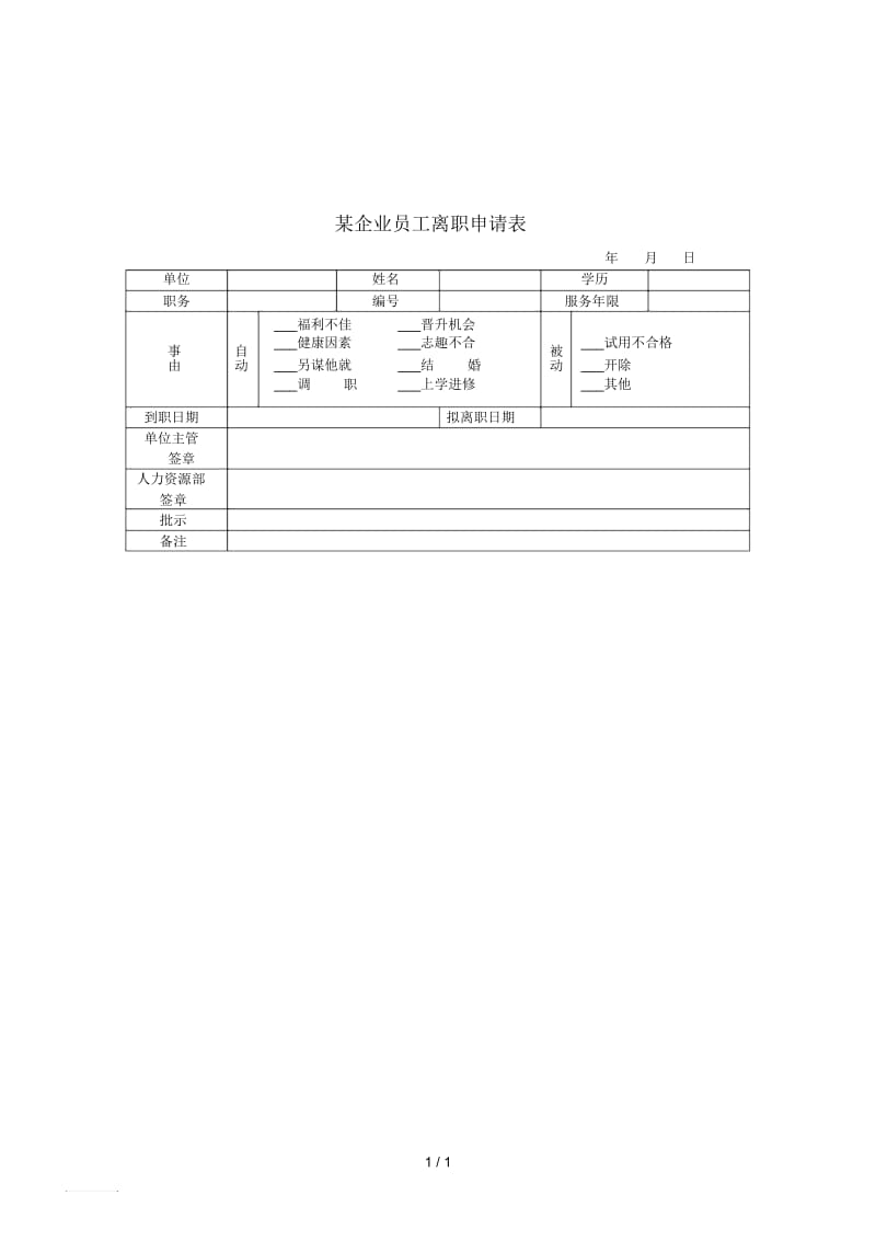 企业员工离职申请表.docx_第1页