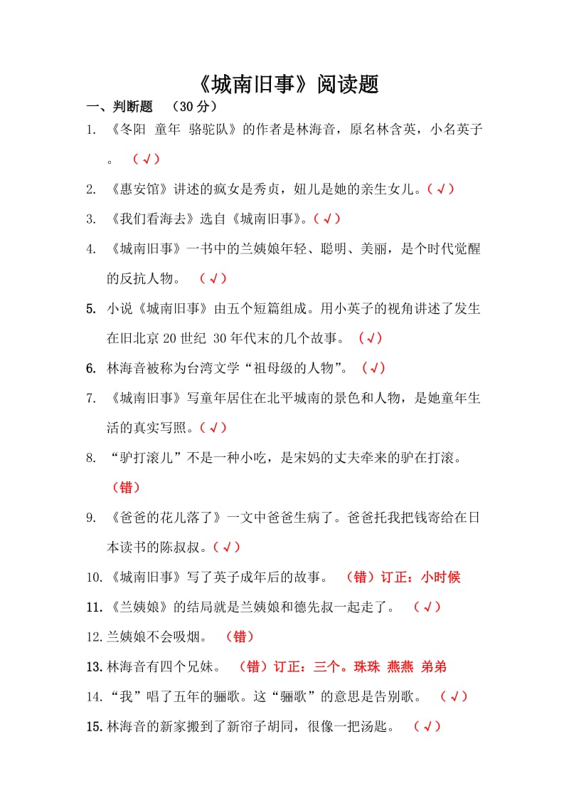 苏教版六年级课外阅读城南旧事测试题库(包含答案).doc_第1页