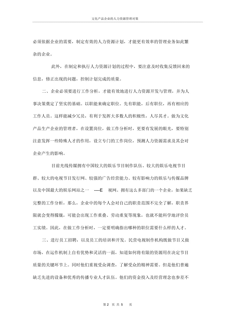 文化产品生产企业应采取的措施-如何加强人力资源建设和管理.docx_第3页