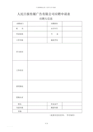 人民日报传媒广告有限公司应聘申请表.docx