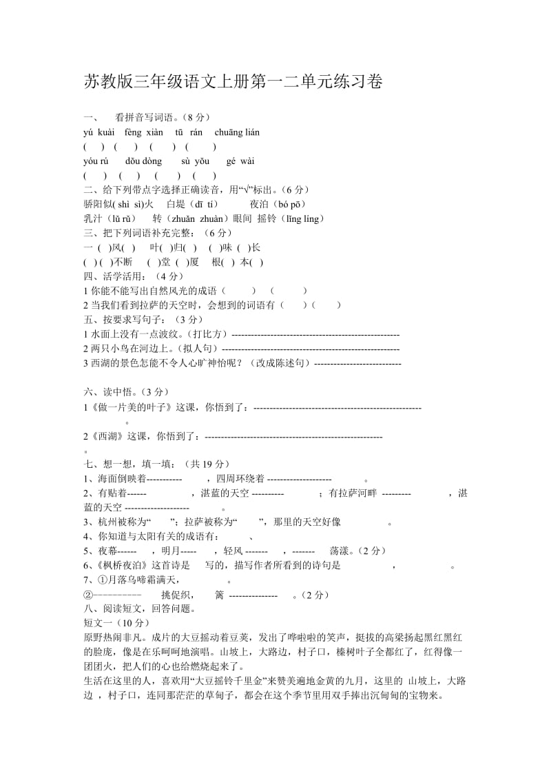 苏教版三年级语文上册第一二单元练习卷.doc_第1页