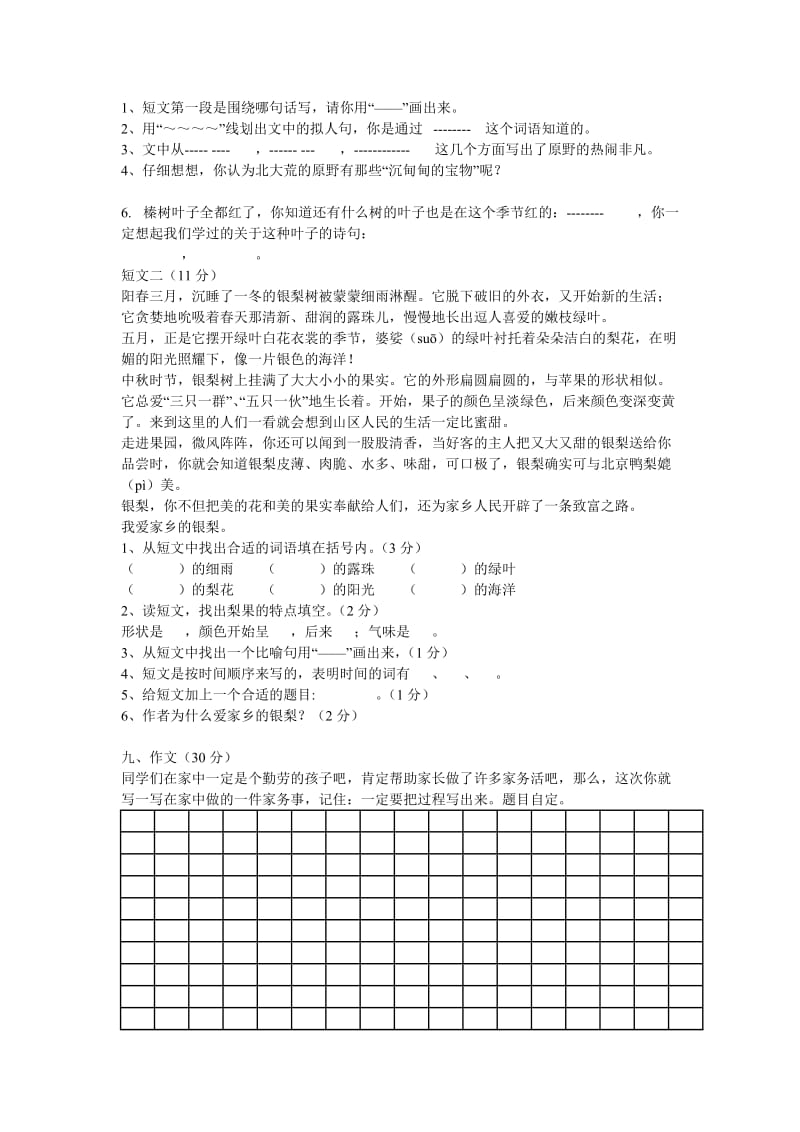 苏教版三年级语文上册第一二单元练习卷.doc_第2页