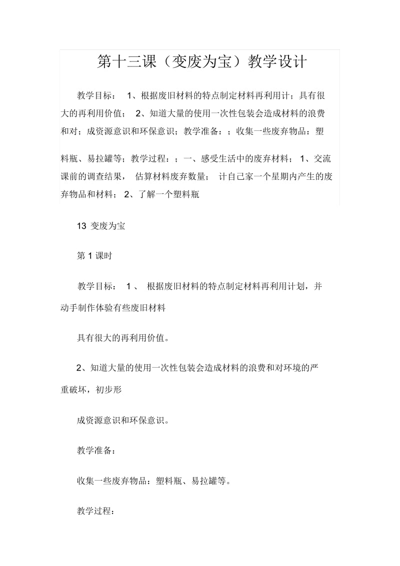 第十三课夏李乡实验小学刘月桥.docx_第1页