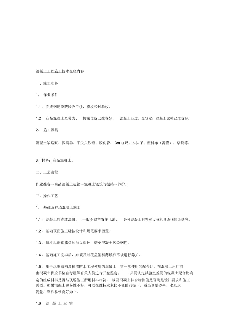 混凝土工程施工技术交底内容.docx_第1页