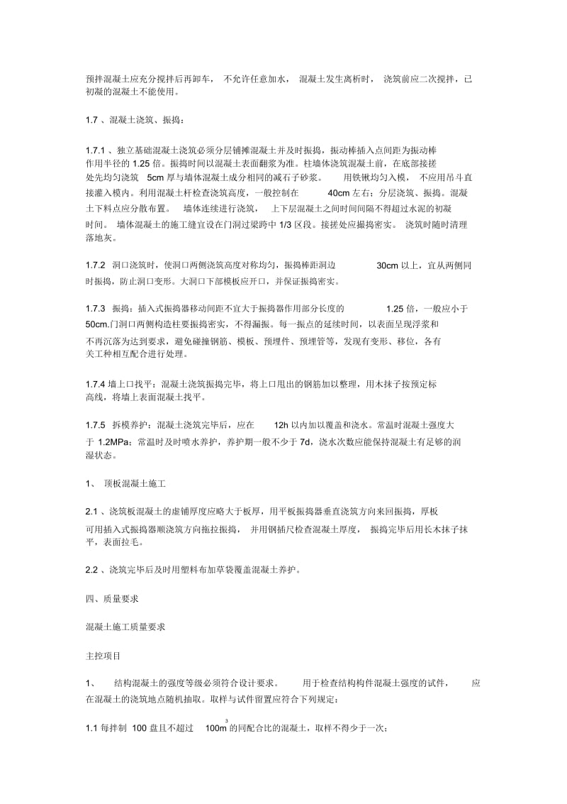 混凝土工程施工技术交底内容.docx_第2页