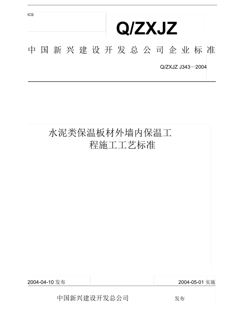 343水泥类保温板材外墙内保温工程施工工艺标准.docx_第1页