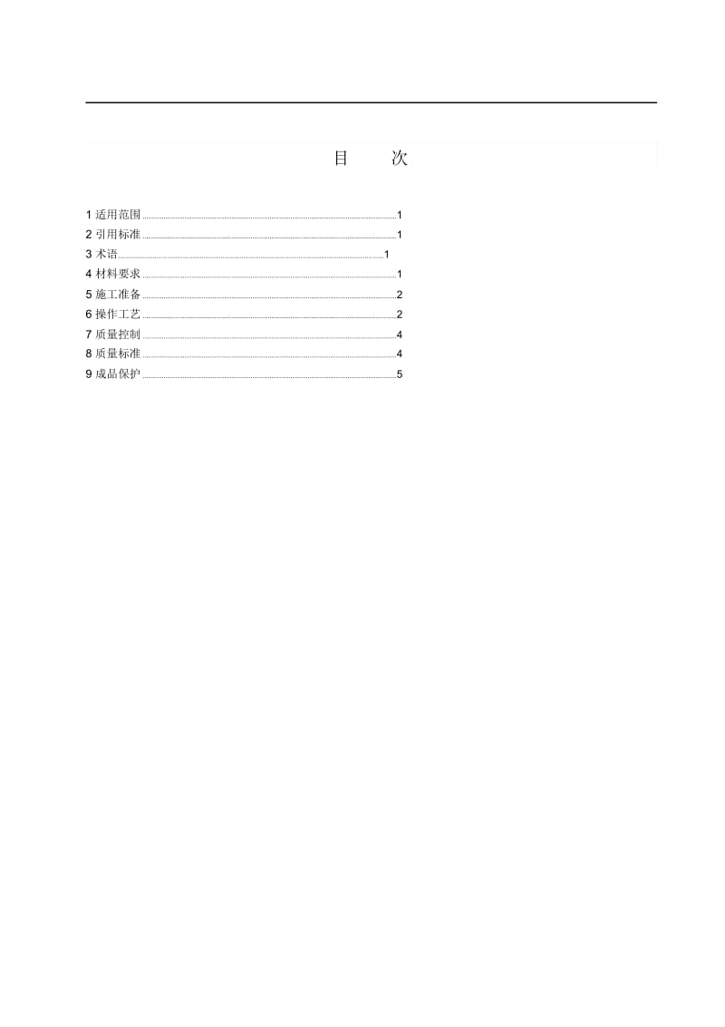 343水泥类保温板材外墙内保温工程施工工艺标准.docx_第2页