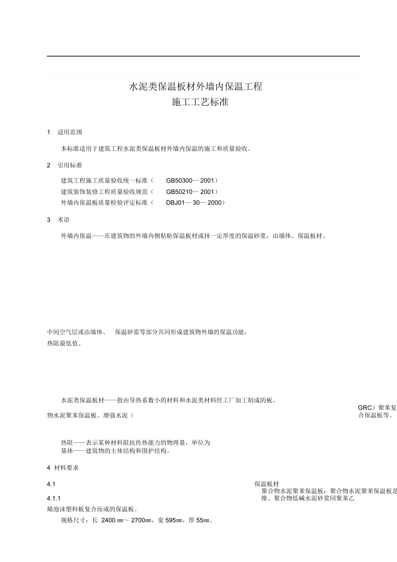 343水泥类保温板材外墙内保温工程施工工艺标准.docx_第3页