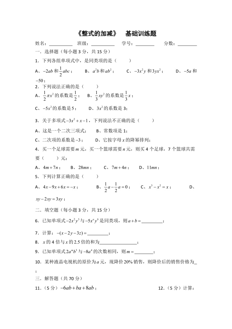 整式的加减基础训练题.doc_第1页