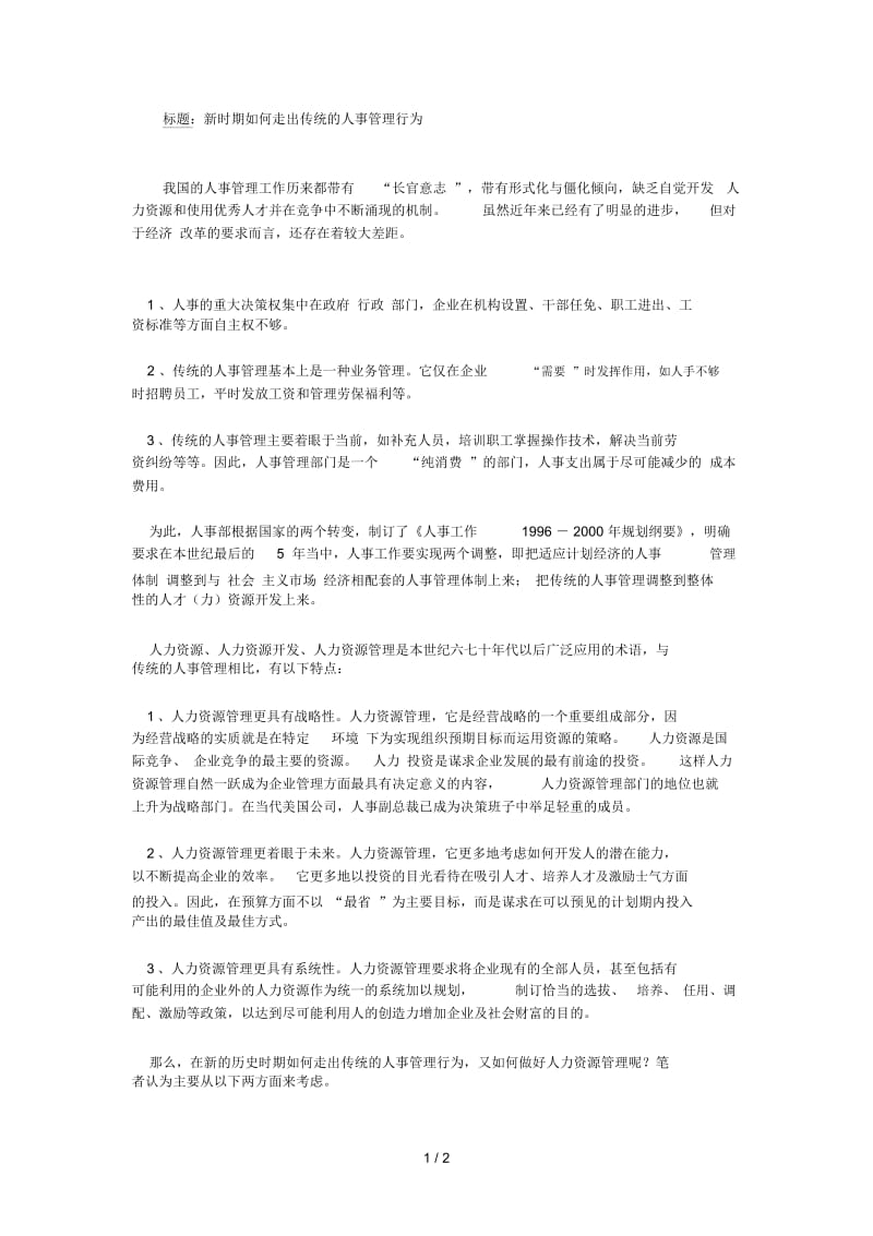 新时期如何走出传统的人事管理行为.docx_第1页