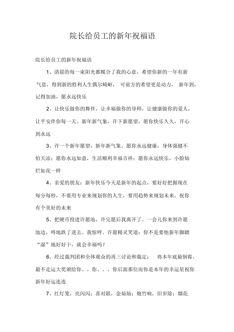 院长给员工的新年祝福语.docx_第1页