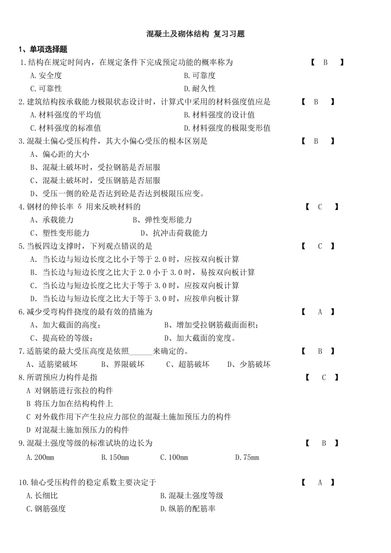 房建专科考试科目 混凝土及砌体结构复习习题(含答案).doc_第1页