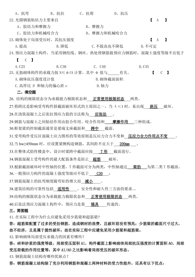 房建专科考试科目 混凝土及砌体结构复习习题(含答案).doc_第3页