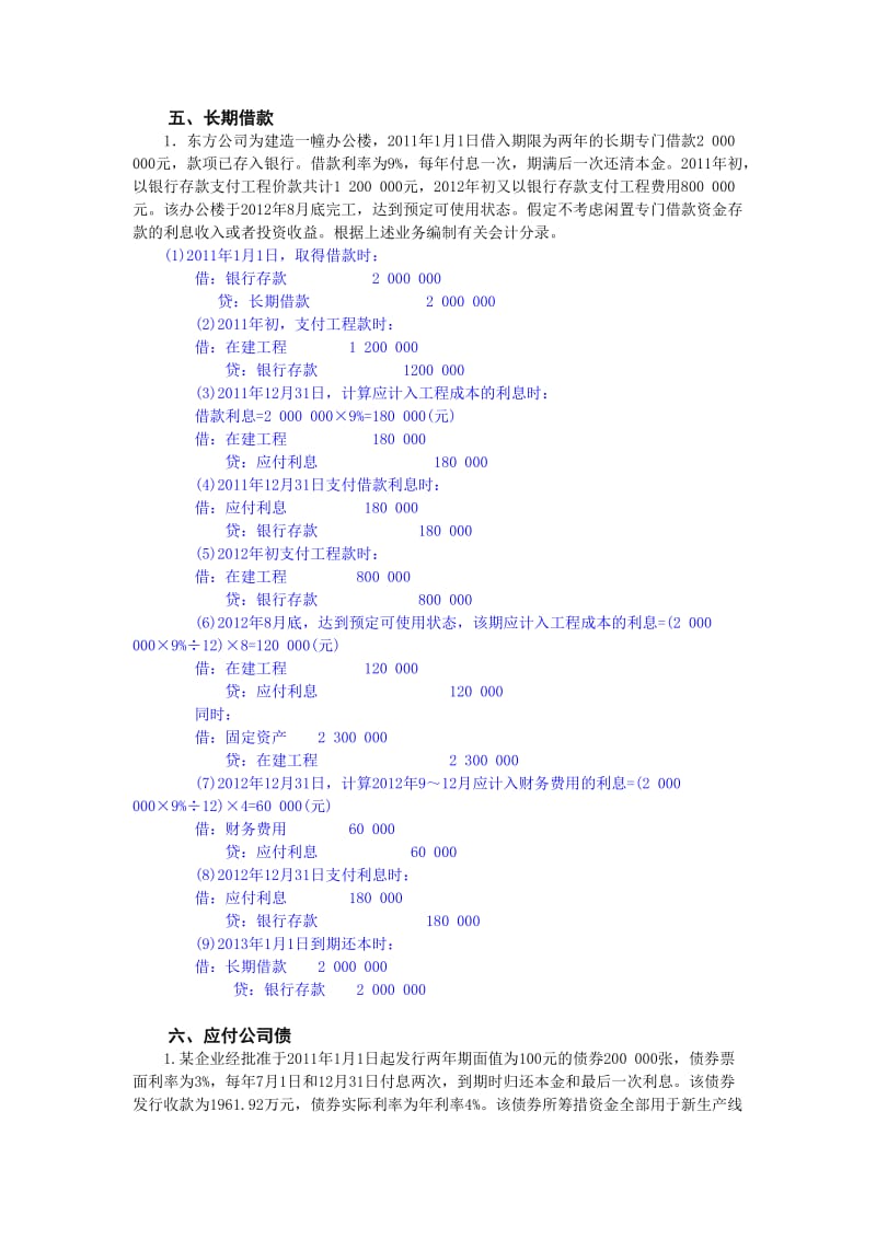 长期负债习题及答案.doc_第1页