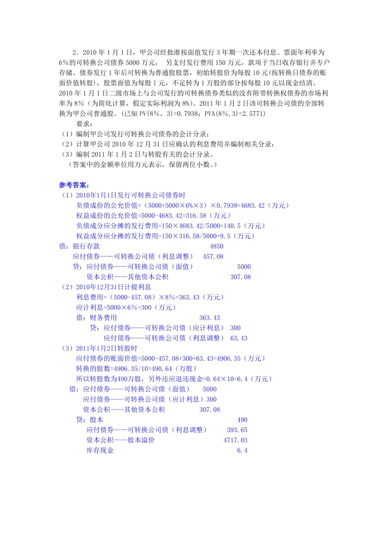 长期负债习题及答案.doc_第3页