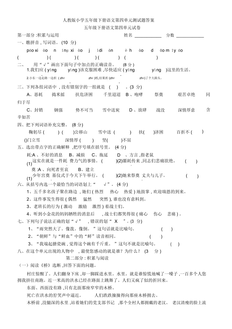 人教版小学五年级下册语文第四单元测试题答案.docx_第1页