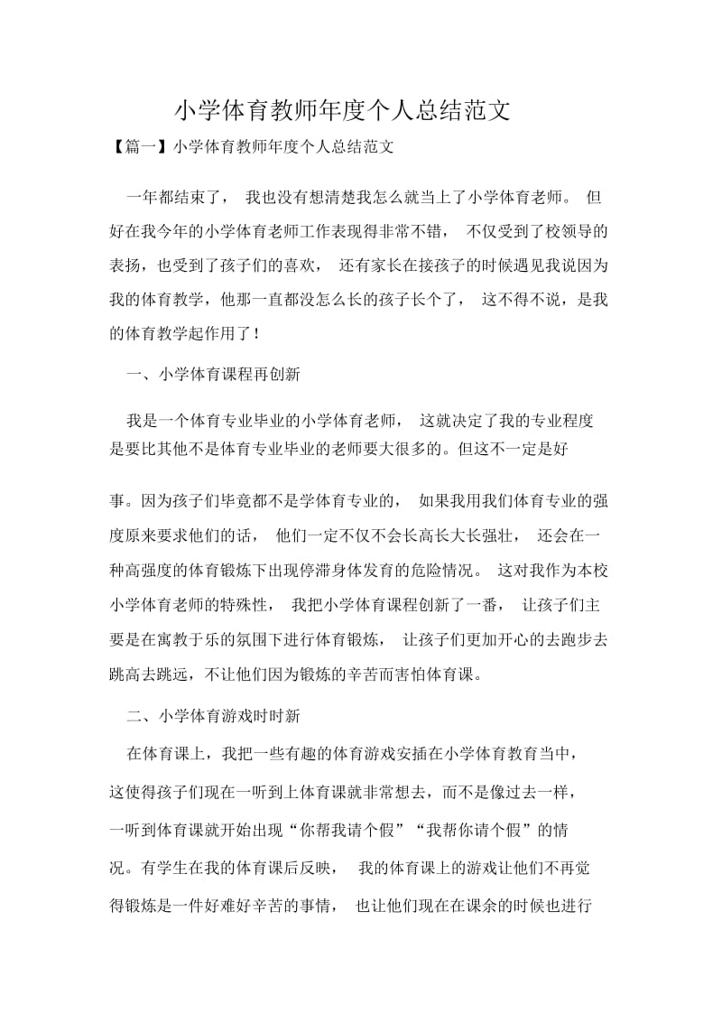 小学体育教师年度个人总结范文.docx_第1页